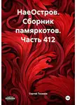Сергей Тиханов - НаеОстров. Сборник памяркотов. Часть 412