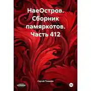 Постер книги НаеОстров. Сборник памяркотов. Часть 412