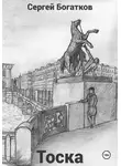 Сергей Богатков - Тоска