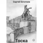 Постер книги Тоска