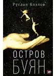 Руслан Козлов - Остров Буян