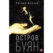 Постер книги Остров Буян