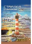 Валерий Екимов - Старлей Стариков, или В этом мире мы одни