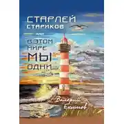 Постер книги Старлей Стариков, или В этом мире мы одни