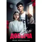 Постер книги Его добыча