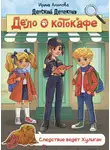 Ирина Алымова - Дело о котокафе. Следствие ведёт Хулиган