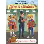 Постер книги Дело о котокафе. Следствие ведёт Хулиган