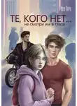 Иви Тару - Те, кого нет