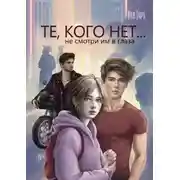 Постер книги Те, кого нет
