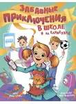 Ирина Гурина - Забавные приключения в школе и на каникулах