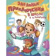 Постер книги Забавные приключения в школе и на каникулах