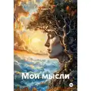 Постер книги Мои мысли