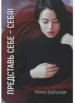 Полина Bezбородая - Представь себе – СЕБЯ!