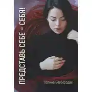 Постер книги Представь себе – СЕБЯ!