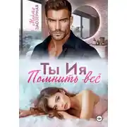 Постер книги Ты Ия. Помнить всё
