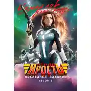 Постер книги Отряд «Ярость»: Последнее Задание. Сезон 1.