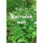 Постер книги Жестокий май