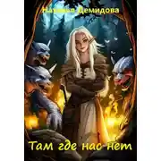 Постер книги Там где нас нет