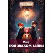Постер книги Мы, под знаком тайны