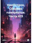 Сергей Тиханов - НаеОстров. Сборник памяркотов. Часть 413