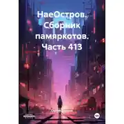 Постер книги НаеОстров. Сборник памяркотов. Часть 413