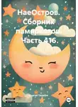 Сергей Тиханов - НаеОстров. Сборник памяркотов. Часть 416