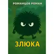 Постер книги Злюка