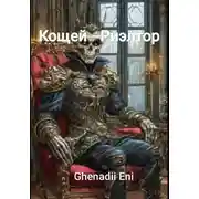 Постер книги Кощей – Риэлтор