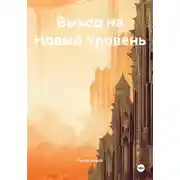 Постер книги Выход на Новый Уровень