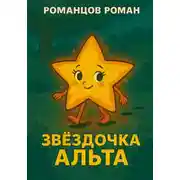 Постер книги Звездочка Альта