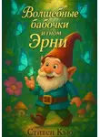 Стивен Кью - Волшебные бабочки и гном Эрни