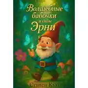 Постер книги Волшебные бабочки и гном Эрни