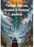 Юрий Ромашов - Тайны магии. Книга I. Искры войны
