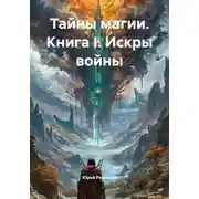 Постер книги Тайны магии. Книга I. Искры войны