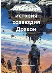 Валерий Сковородкин - Алмазная история созвездия Дракон