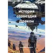 Постер книги Алмазная история созвездия Дракон