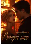 Анетта Невская - Второй шанс