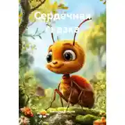 Постер книги Сердечная сказка