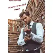 Постер книги Романтический ужин