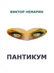 Виктор Немарин - Пантикум