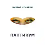 Постер книги Пантикум