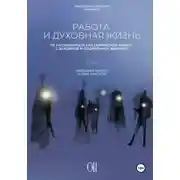 Постер книги Работа и духовная жизнь
