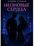 Элерия Лунная - Неоновые сердца