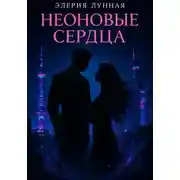 Постер книги Неоновые сердца