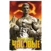 Постер книги Часовые I. Марс наш!