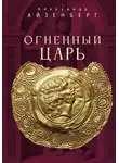 Александр Айзенберг - Огненный царь