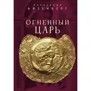 Постер книги Огненный царь