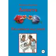 Постер книги Посмеемся над собой