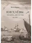 Виктор Королев - Киселевы: три брата, две сестры. Век ХIХ-й