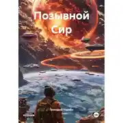 Постер книги Позывной Сир